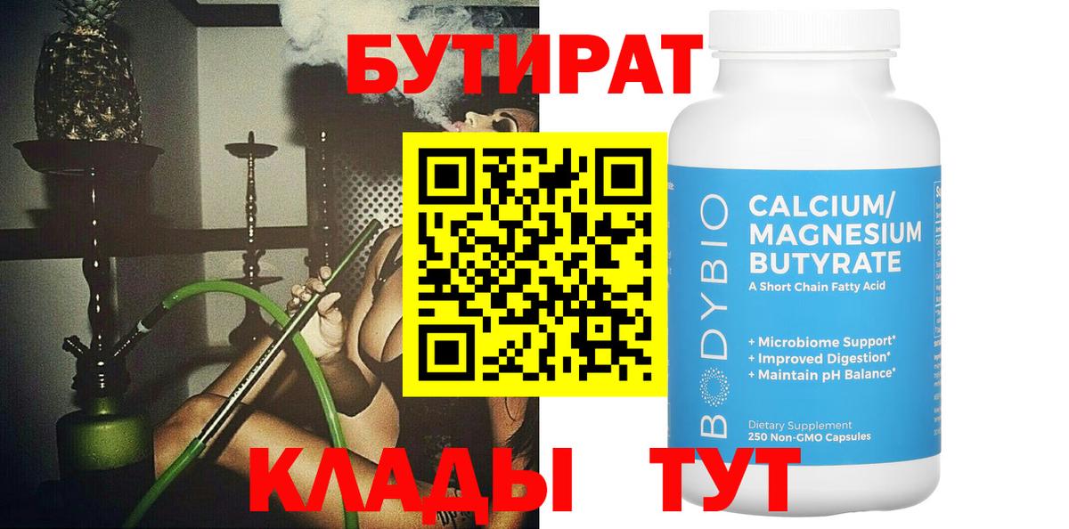 БУТИРАТ бутик Краснознаменск