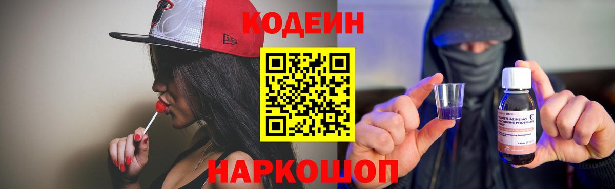 Краснознаменск  Codein Purple Drank  Кодеиновый сироп Lean напиток Lean (лин)  Вход с VPN 